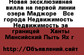 Новая эксклюзивная вилла на первой линии озера Маджоре - Все города Недвижимость » Недвижимость за границей   . Ханты-Мансийский,Пыть-Ях г.
